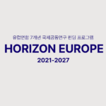 [동영상] EU 호라이즌 유럽 5분만에 이해하기 [Korean]